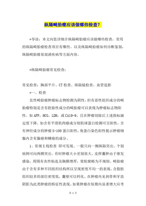 纵隔畸胎瘤应该做哪些检查？