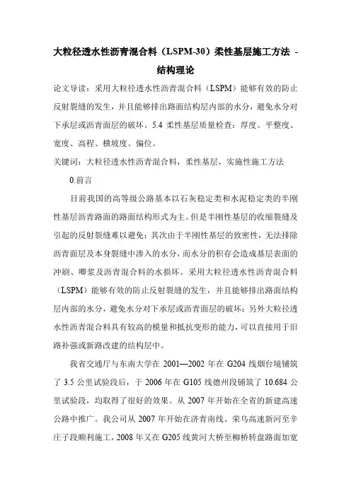 大粒径透水性沥青混合料(LSPM-30)柔性基层施工方法