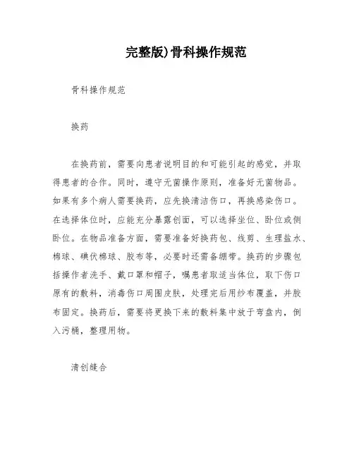 完整版)骨科操作规范