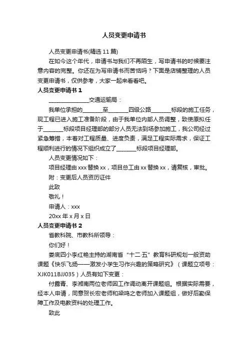 人员变更申请书