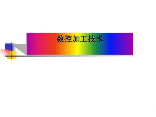 数控车削加工技术概述(ppt 97张)