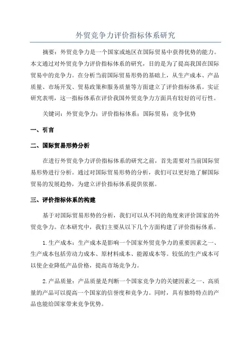 外贸竞争力评价指标体系研究