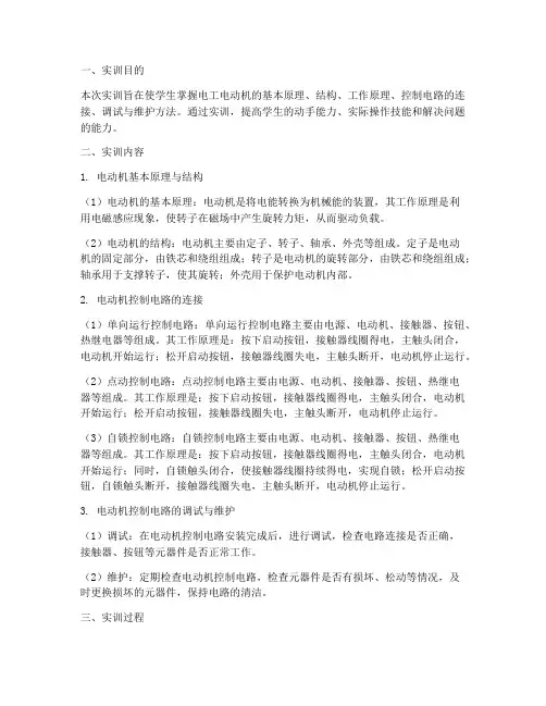 电工电动机控制实训报告