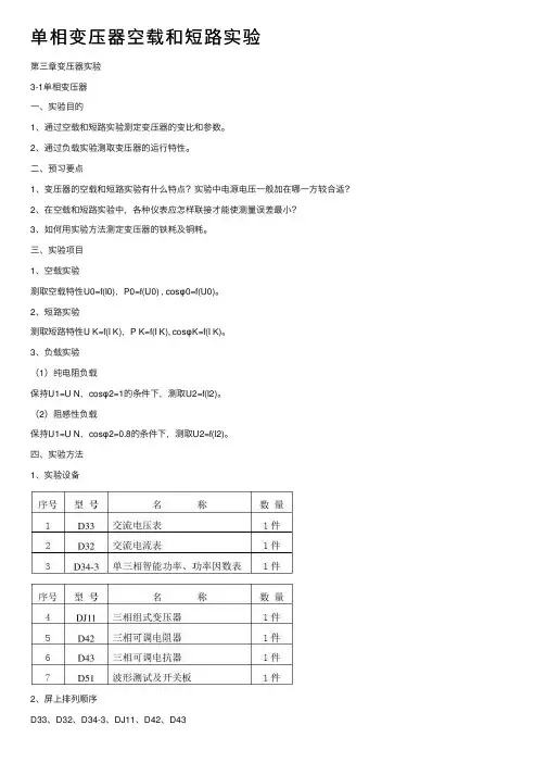 单相变压器空载和短路实验