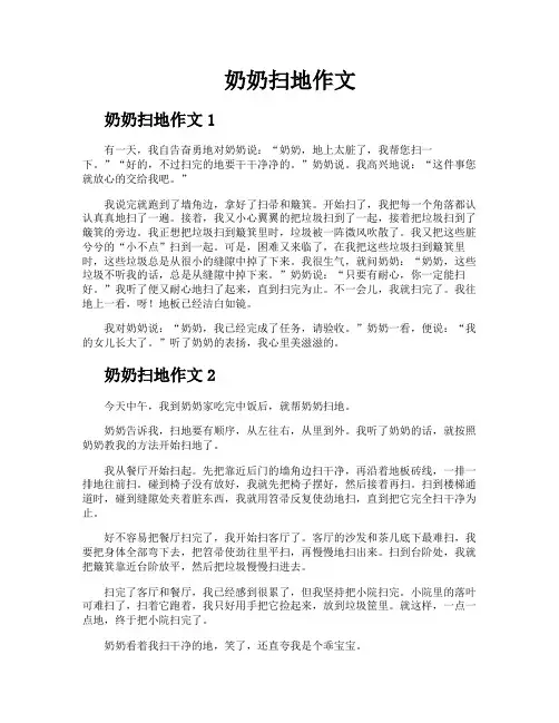 奶奶扫地作文