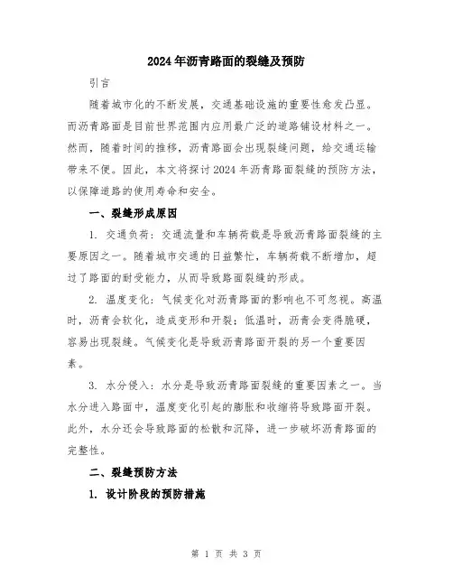2024年沥青路面的裂缝及预防
