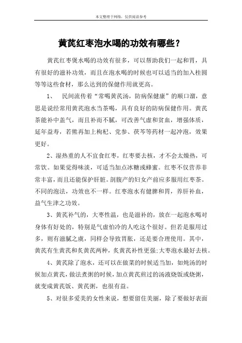 黄芪红枣泡水喝的功效有哪些？
