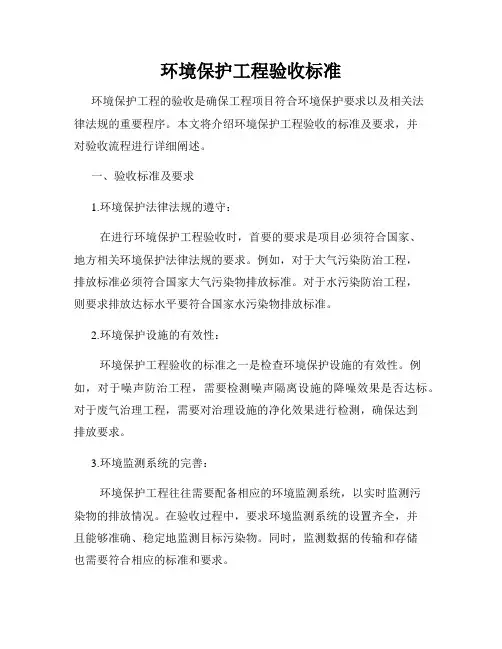 环境保护工程验收标准