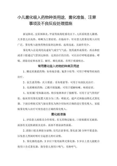 小儿雾化吸入药物种类用途、雾化准备、注意事项及不良反应处理措施