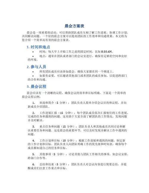 晨会方案介绍表