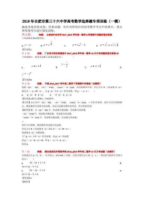 2019年合肥市第三十六中学高考数学选择题专项训练(一模)