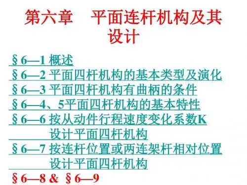 第六章平面连杆机构及其设计-PPT精选文档