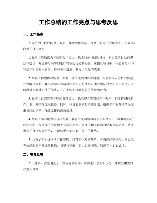 工作总结的工作亮点与思考反思
