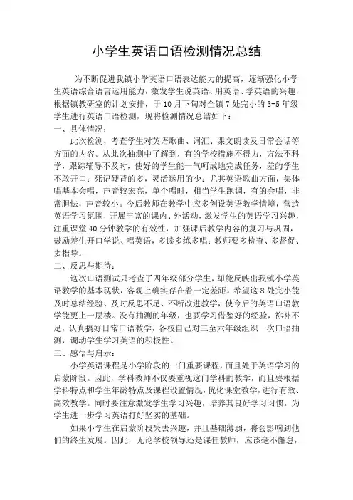 小学生英语口语检测情况总结