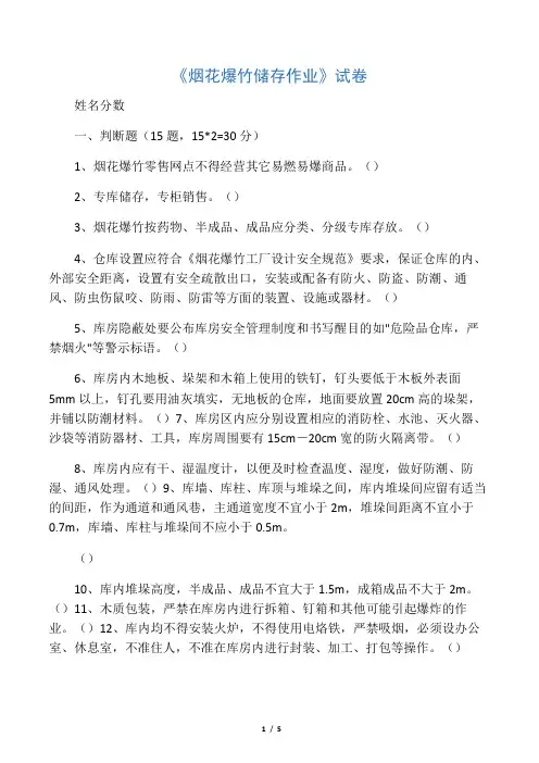 烟花爆竹储存作业考试试卷