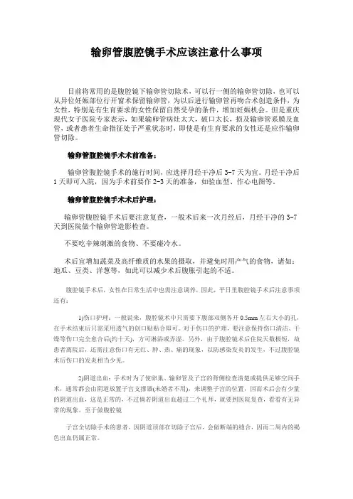 输卵管腹腔镜手术应该注意什么事项