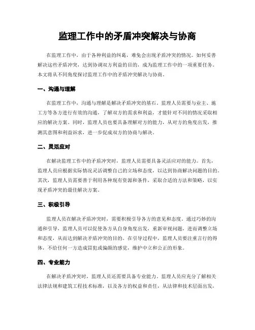 监理工作中的矛盾冲突解决与协商