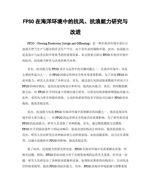 FPSO在海洋环境中的抗风、抗浪能力研究与改进