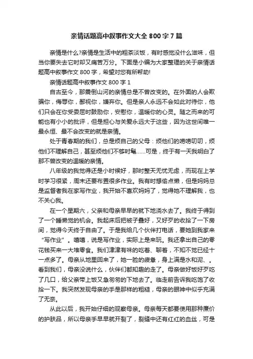 亲情话题高中叙事作文大全800字7篇