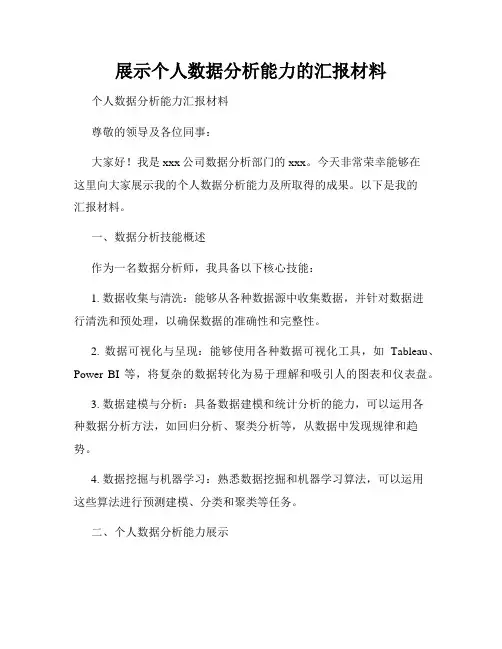 展示个人数据分析能力的汇报材料