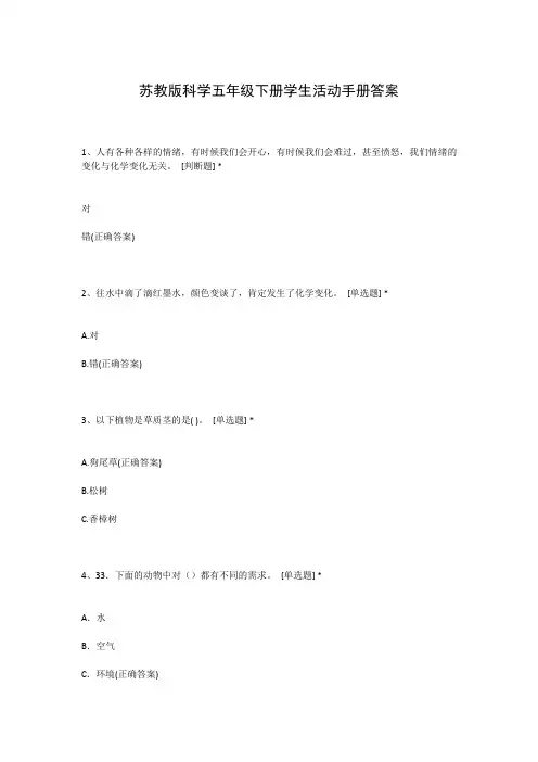 苏教版科学五年级下册学生活动手册答案