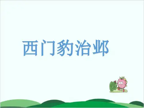 (四上)语文课件-26 西门豹治邺PPT 人教部编版 (67张)