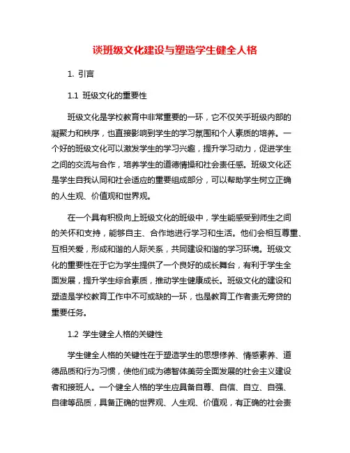 谈班级文化建设与塑造学生健全人格