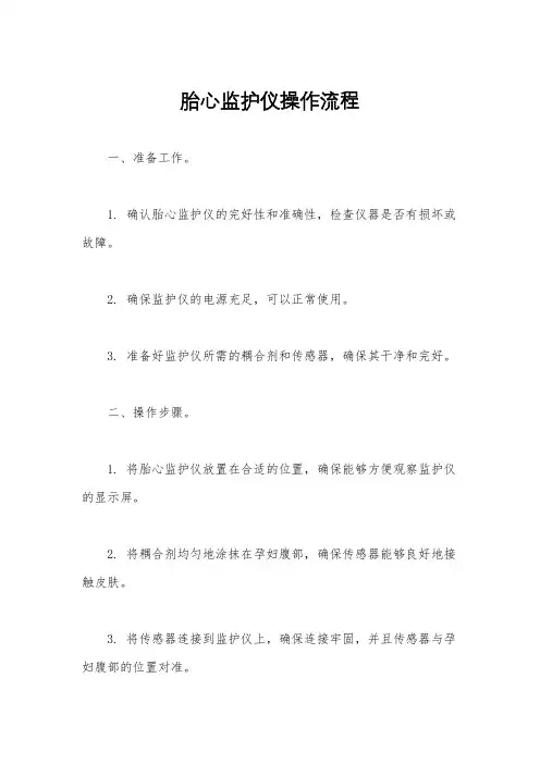 胎心监护仪操作流程