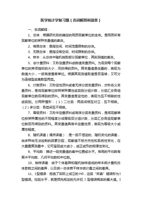 医学统计学复习题（名词解释和简答）