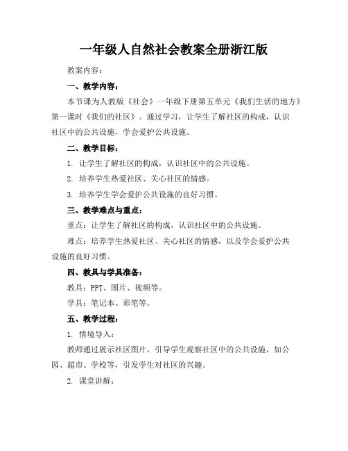 一年级人自然社会教案全册浙江版