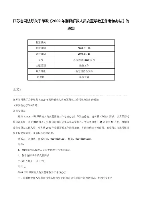 江苏省司法厅关于印发《2009年刑释解教人员安置帮教工作考核办法》的通知-苏安教办[2009]7号