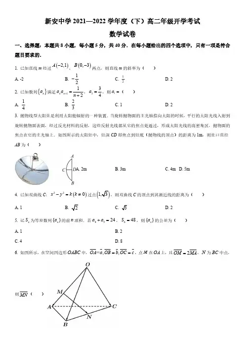 2021-2022学年安徽省六安市新安中学高二下学期开学摸底考数学试卷含详解