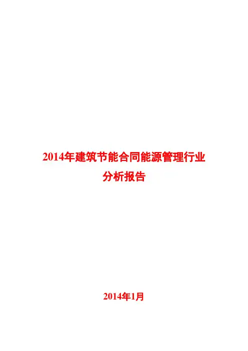 2014年建筑节能合同能源管理行业分析报告