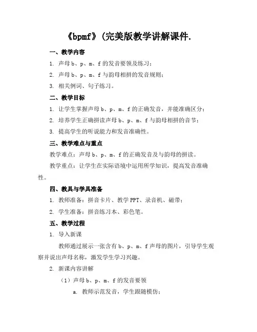 《bpmf》(完美版教学讲解课件.