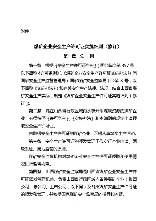 安全生产煤矿企业安全生产许可证实施细则