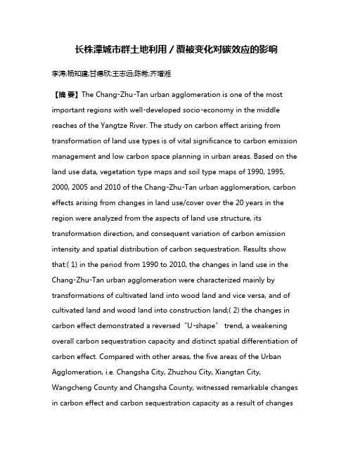 长株潭城市群土地利用／覆被变化对碳效应的影响