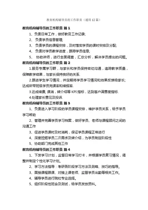 教育机构辅导员的工作职责（通用12篇）