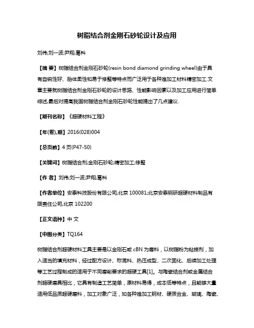 树脂结合剂金刚石砂轮设计及应用
