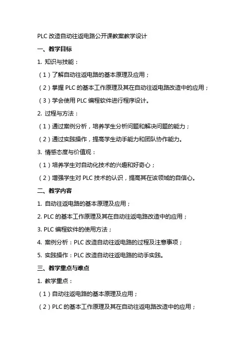 PLC改造自动往返电路公开课教案教学设计