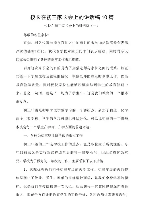 校长在初三家长会上的讲话稿10篇
