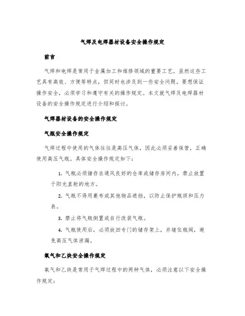气焊及电焊器材设备安全操作规定