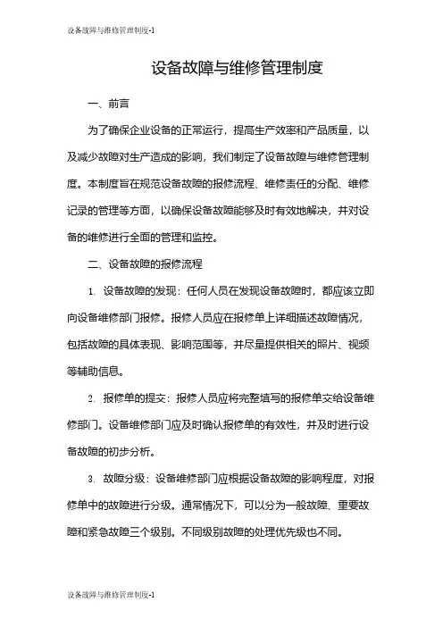 设备故障与维修管理制度