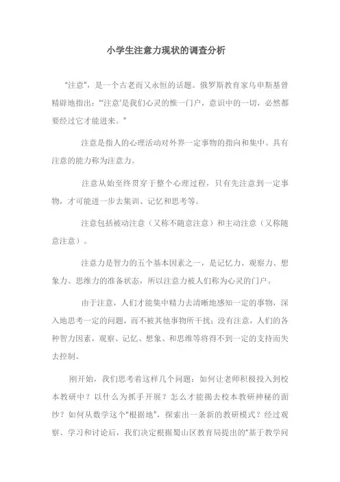 小学生注意力现状的调查分析
