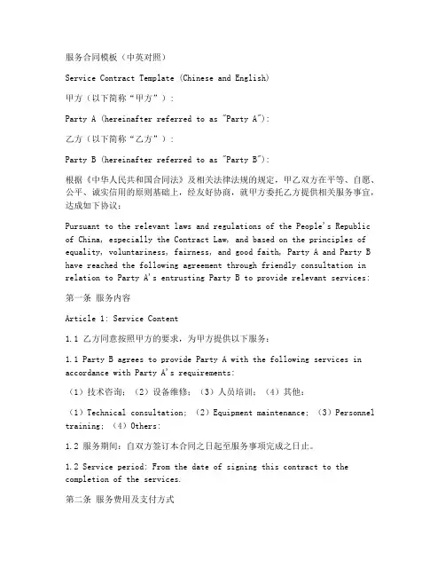 服务合同模板中英对照