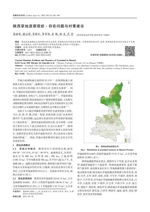 陕西草地资源现状·存在问题与对策建议