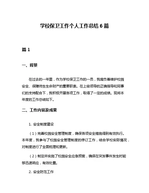 学校保卫工作个人工作总结6篇