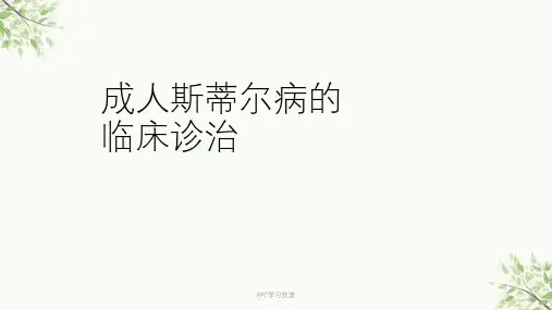 成人斯蒂尔病的临床诊治课件