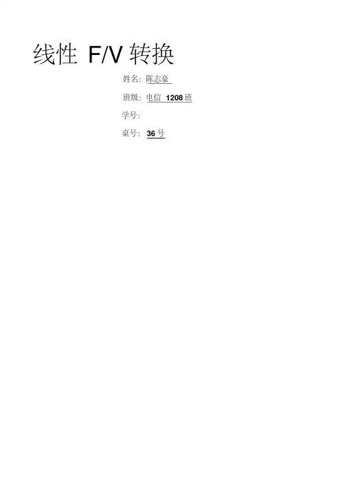 FV转换电路模拟电路课程设计