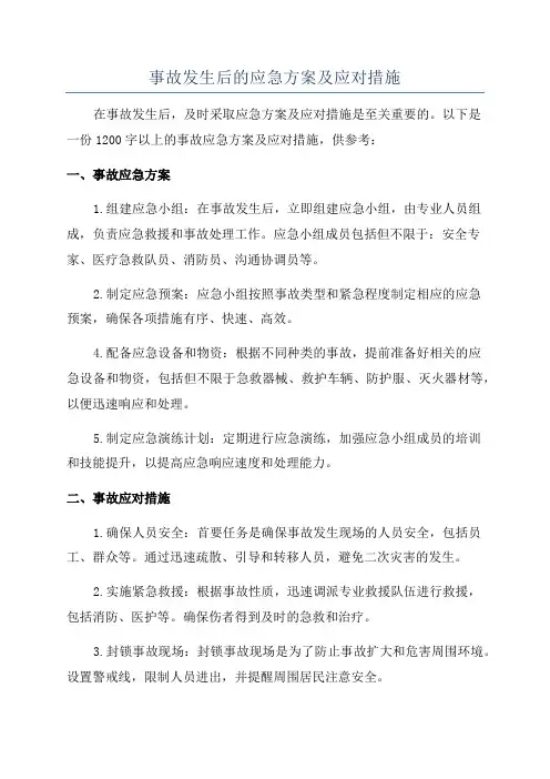事故发生后的应急方案及应对措施