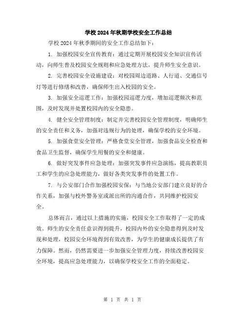 学校2024年秋期学校安全工作总结